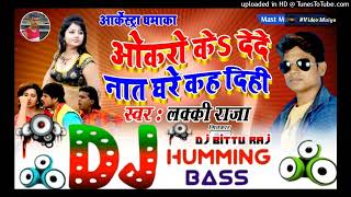 Download Lagu 2026 New Dj Song || Okaro Ke Dede Nat Ghare Kah Digi || Lucky Raja || ओकरो के देदे नात घरे कह दिही