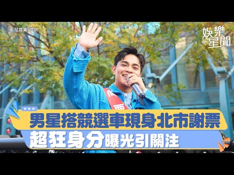 男星不藏了！搭競選車現身北市謝票「超狂身分」曝光引關注｜三立新聞網 SETN.com