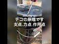 ペール缶 フタの開け方　テコの原理