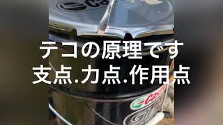 ペール缶 フタの開け方　テコの原理