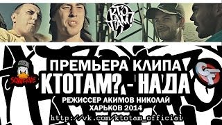 КтоТАМ? -  Нада (Official Video 2014)