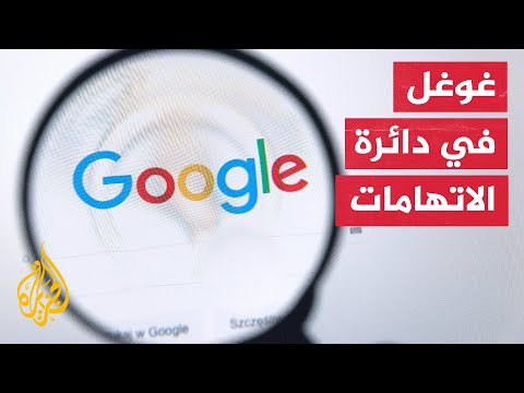 اتهامات جديدة لغوغل بشأن مساع وسلوكيات تفرضها الشركة ضد القضية الفلسطينية