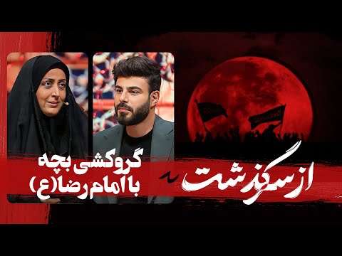 تهدید کردن امام رضا نتیجه میده خانم عابدینی از سرگذشت