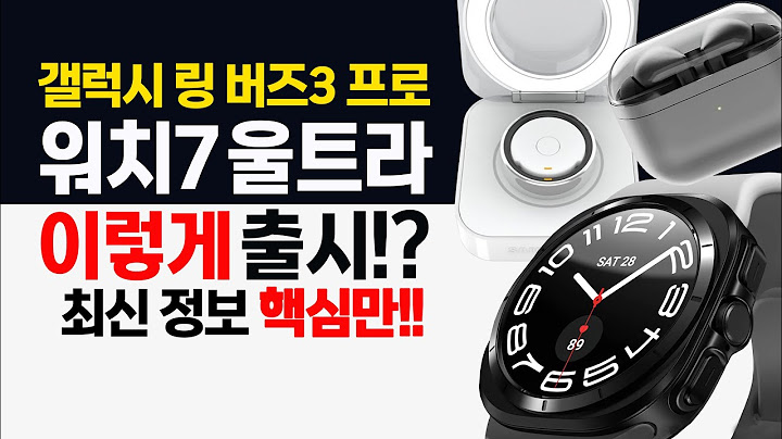 최신 정보!! 갤럭시 워치7 울트라 I 버즈3 프로 I 갤럭시 링 이렇게 출시된다!?