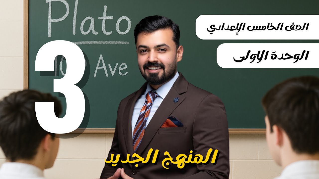 الخامس اعدادي ، المنهج الجديد |  الماضي البسيط ، past simple , unit one