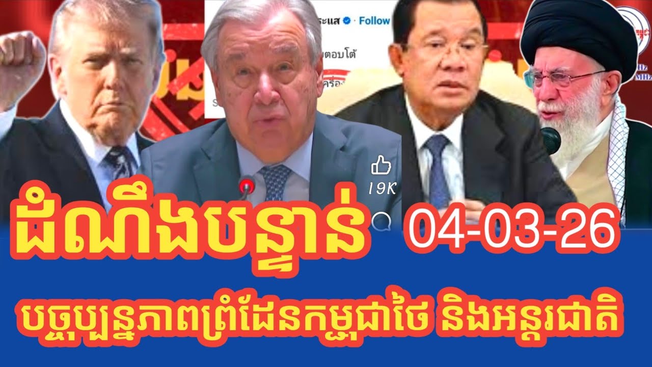 បច្ចុប្បន្នភាពព្រំដែនកម្ពុជាថៃ និងអនត្តរជាតិរសៀលនេះ