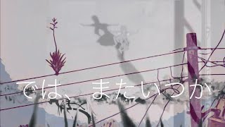 では、またいつかII (feat.山崎) 【After Pilldren】