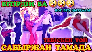 Пизнес той Пизнес би жарыс болды. Бітірдің ба😄🤪Сабыржан тамада