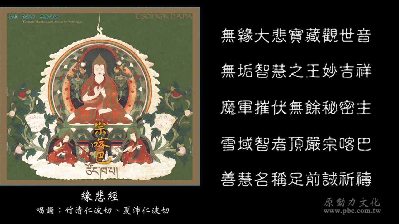 竹清仁波切 夏沛仁波切 緣悲經官方official 完整版 Youtube 竹清仁波切 夏沛仁波切 緣悲經官方official 完整版 Youtube