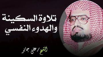 تلاوة خاشعة تأخذك في عالم من السكينة والهدوء النفسي | الشيخ علي جابر