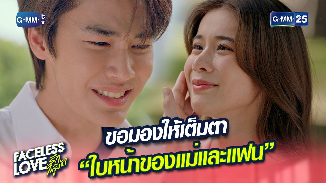 ขอมองให้เต็มตา “ใบหน้าของแม่และแฟน” | Highlight Ep.10 #FacelessLove #รักไม่รู้หน้า | 4 ม.ค. 67