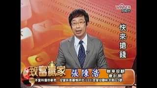 20141212 2130 張陳浩 致富贏家