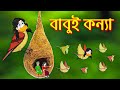 বাবুই কন্যা | Babui Princess | Bangla Cartoon | Bengali Morel Bedtime Story | Dhadha Point