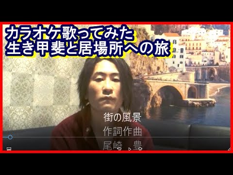 カラオケ尾崎　豊さんの「街の風景」歌ってみた　生き甲斐と居場所への旅