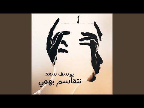 Netqasm B Hami نتقاسم بهمي