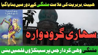 sahari gurdwara/سہاری گرودوارہ /( ملنگی کا دور ) urdu story history pakistan urdukahanighar