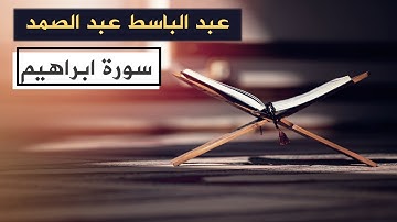 سورة ابراهيم كاملة - عبد الباسط عبد الصمد- مُجود-Sourat Ibrahim AbdElbaseet Abd Elsamad-بدون إعلانات