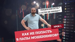 ❓Как отличить мошенников? Урок 1. Трейдинг для начинающих. Как выбрать брокера?✅