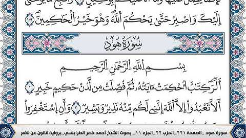 سورة هود مكتوبة احمد الطرابلسي قالون عن نافع