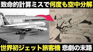 E・ハミルトンコメット号時間作戦 想定外の欠陥で連続空中分解事故 世界初のジェット旅客機の悲劇