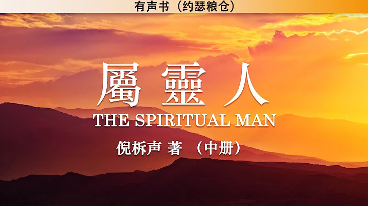 屬靈人 The Spiritual Man 中冊 | 倪柝聲 | 有聲書 - 天天要聞