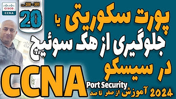 آموزش سیسکو |  CCNA | جلسه بیستم| امنیت سوئچینگ با پورت سکوریتی |  Port Security
