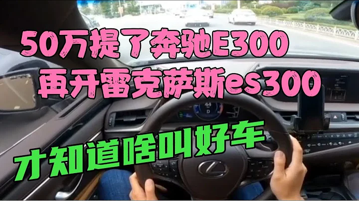 50萬提了奔馳E300，再開雷克薩斯es300，吊打體無完膚 - 天天要聞