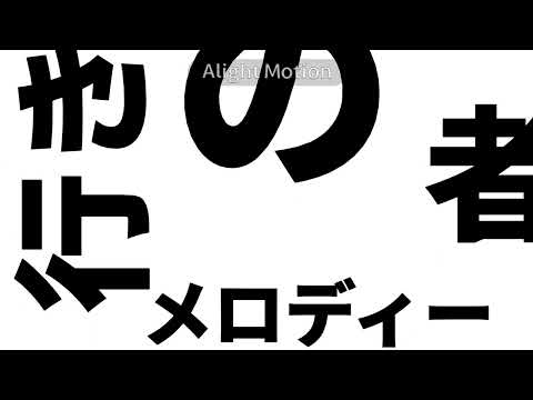 [Alight Motion] 妄想感傷代償連盟 文字pv（亂做）