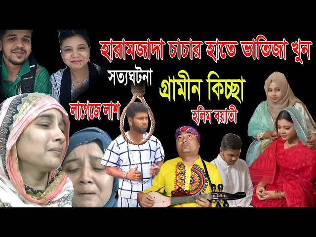 আপন চাচায় করলো ভাতিজা খন | মেয়ের সাথে প/র/কি/য়ার কারন | হালিম বয়াতী | kissa 2024 class=