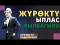 Жүрѳктү ыплас кылбагыла | Нуржигит Кадырбеков