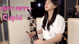 FIFTYFIFTY - Cupid /해금커버 (cover.해금단이)