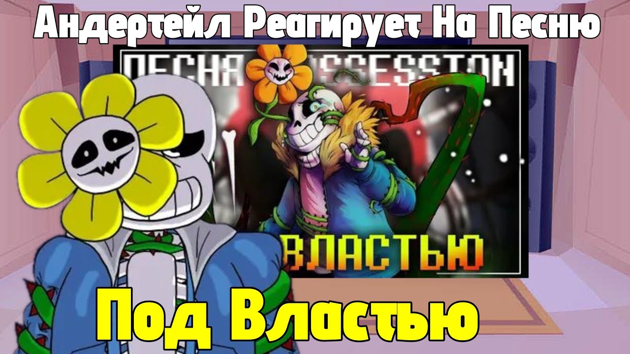 Реакция Андертейла На Песню Под Властью🌻❤💚