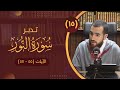 ١٥ تدبر سورة النور الآيات ٥٥ ٥٧ شريف علي ١٥ تدبر سورة النور الآيات ٥٥ ٥٧ شريف علي