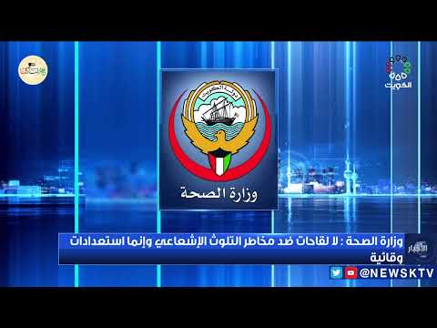 وزارة الصحة لا لقاحات ضد مخاطر التلوث الإشعاعي وإنما استعدادات وقائية