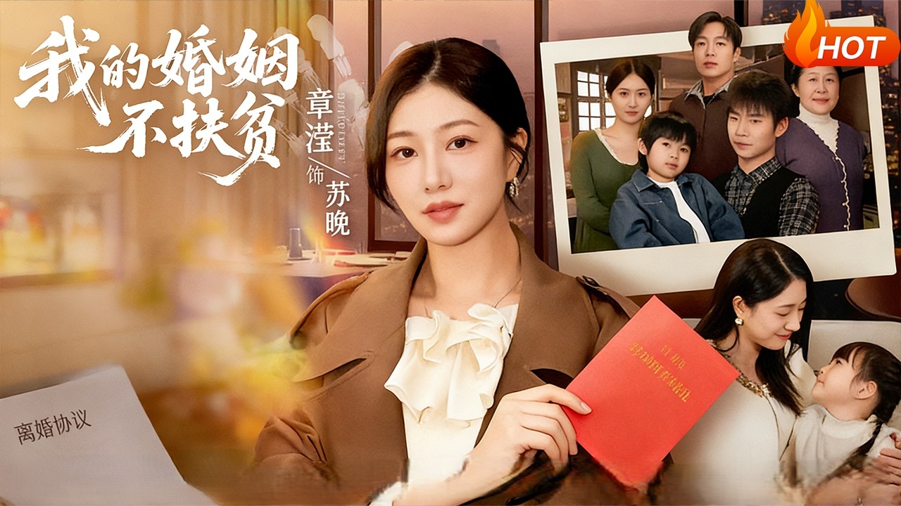 【Full Version】《我的婚姻不扶贫》章滢＆王晔（高清全集）#最新短劇全集#短劇全集#短劇#熱門短劇#短劇推薦#shorts video#大陸短劇#初六剧场