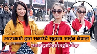 झरनाको हात समाउँदै सुहाना आईन नेपाल : अनमोल भेट्न यस्तो आतुर || Suhana Thapa Back to Nepal