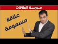 علامات الصداقات المسمومة و علاجها مدرسة العلاقات