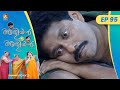 Ep 95     aliyan vs aliyan  malayalam comedy serial amritatvarchives