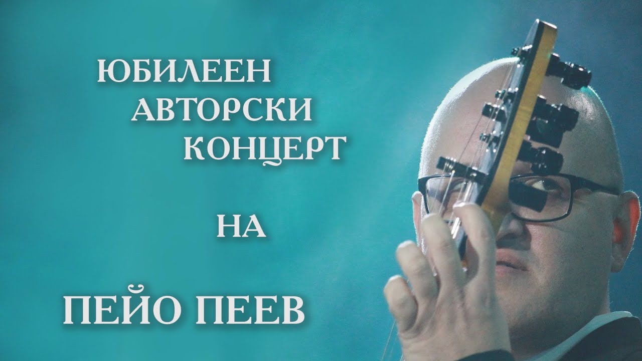 ПЕЙО ПЕЕВ - ЮБИЛЕЕН  АВТОРСКИ  КОНЦЕРТ