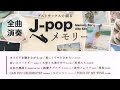 【作業用BGM】アルトサックスで綴るJ-popメモリー全12曲〜オリビアを聴きながら　他