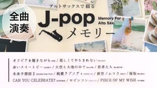 【作業用BGM】アルトサックスで綴るJ-popメモリー全12曲〜オリビアを聴きながら　他