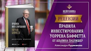 Правила инвестирования Уоррена Баффетта. Рецензия Александры Рудамановой