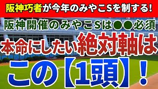 みやこステークス2021【絶対軸1頭】公開！多頭数でも、抑えるべきポイントは明確!阪神開催だからこそ狙いたい絶対軸!