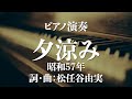 夕涼み 昭和57年 詞・曲:松任谷由実