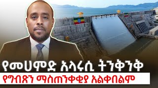 Download Lagu የመሀመድ አላሩሲ ትንቅንቅ የግብጽ ማስጠንቀቂ  አልቀበልም! kings of Abbay MP3 Download Lagu የመሀመድ አላሩሲ ትንቅንቅ የግብጽ ማስጠንቀቂ  አልቀበልም! kings of Abbay MP3