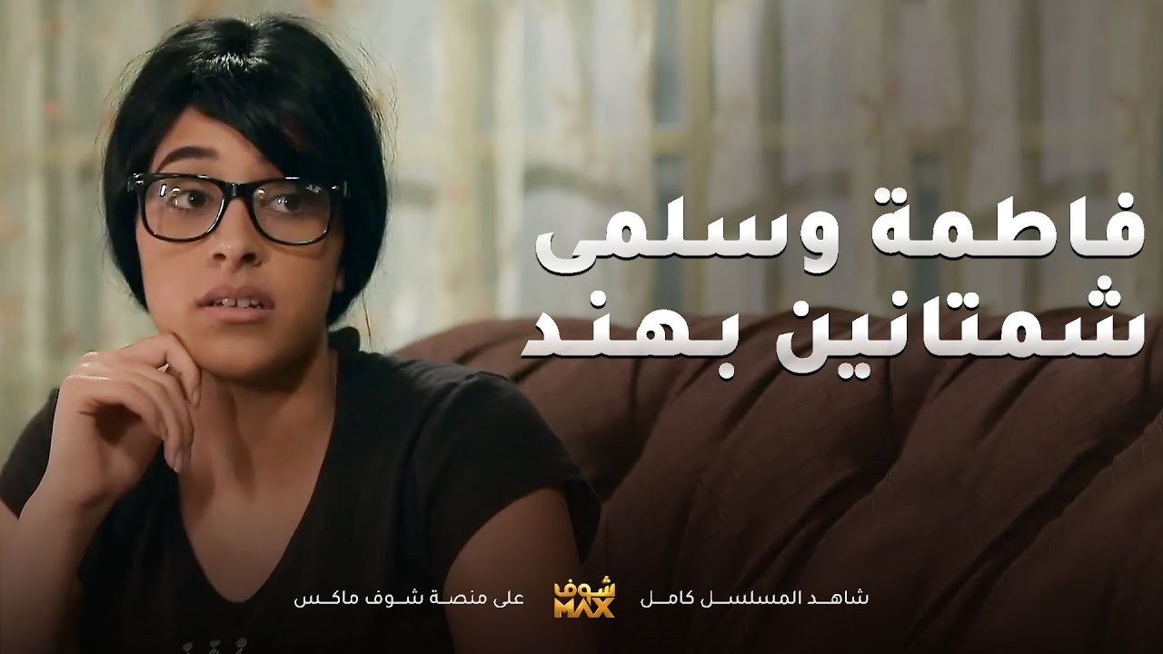 فاطمة تشمت بهند المسكينة عشان عمتها ما عزمتها على عرس ولدها وابوها سكت عن حقها😥مقطع من صديقات العمر