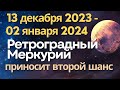 13 декабря 2023 - 2 января 2024: Ретроградный Меркурий приносит второй шанс