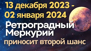 13 декабря 2023 - 2 января 2024: Ретроградный Меркурий приносит второй шанс