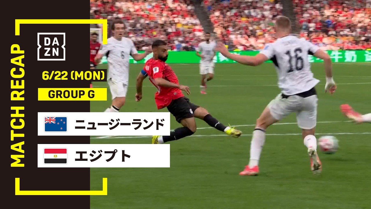 【FIFAワールドカップ2026】ニュージーランド vs エジプト : グループG 第2節 │ MATCH RECAP【全104試合DAZNライブ配信】