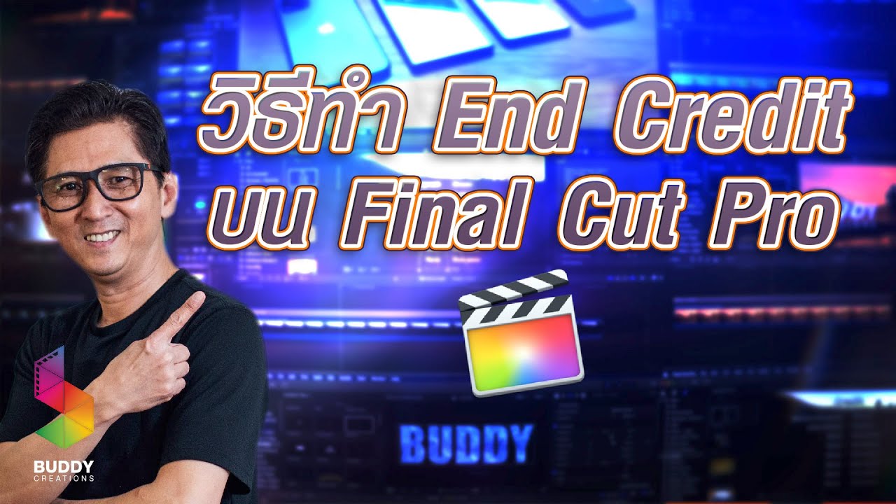 วิธีทำ End Credit บน Final Cut Pro - YouTube วิธีทำ End Credit บน Final Cut Pro - Youtube